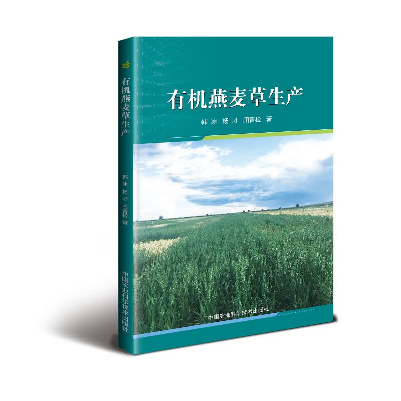 有机燕麦草生产