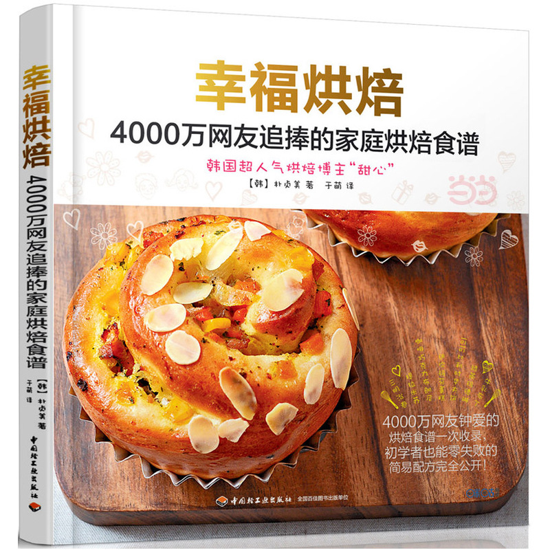 幸福烘焙-4000万网友追捧的家庭烘焙食谱