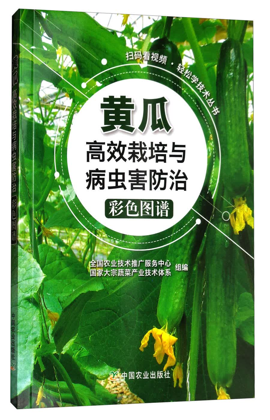 扫码看视频·轻松学技术丛书:黄瓜高效栽培与病虫害防治彩色图谱使用感如何?