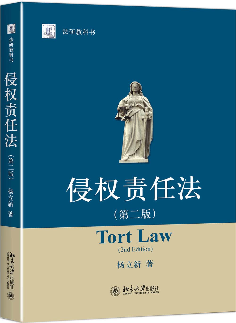 侵权责任法（第二版）杨立新教授作品 