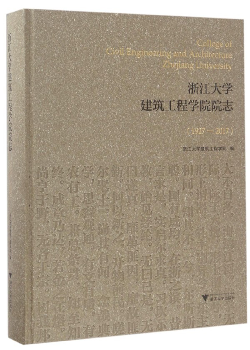 浙江大学建筑工程学院院志（1927-2017）
