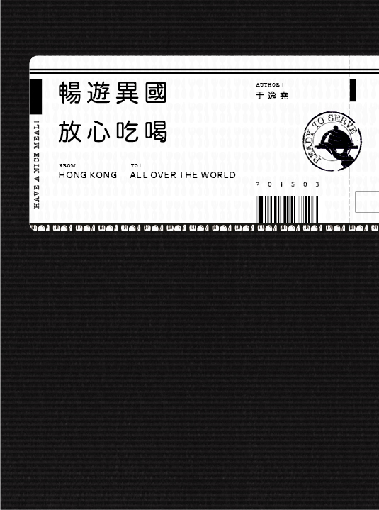 畅游异国 放心吃喝 港台原版 于逸尧 人山人海创办人 香港三联书店 食咗当去咗