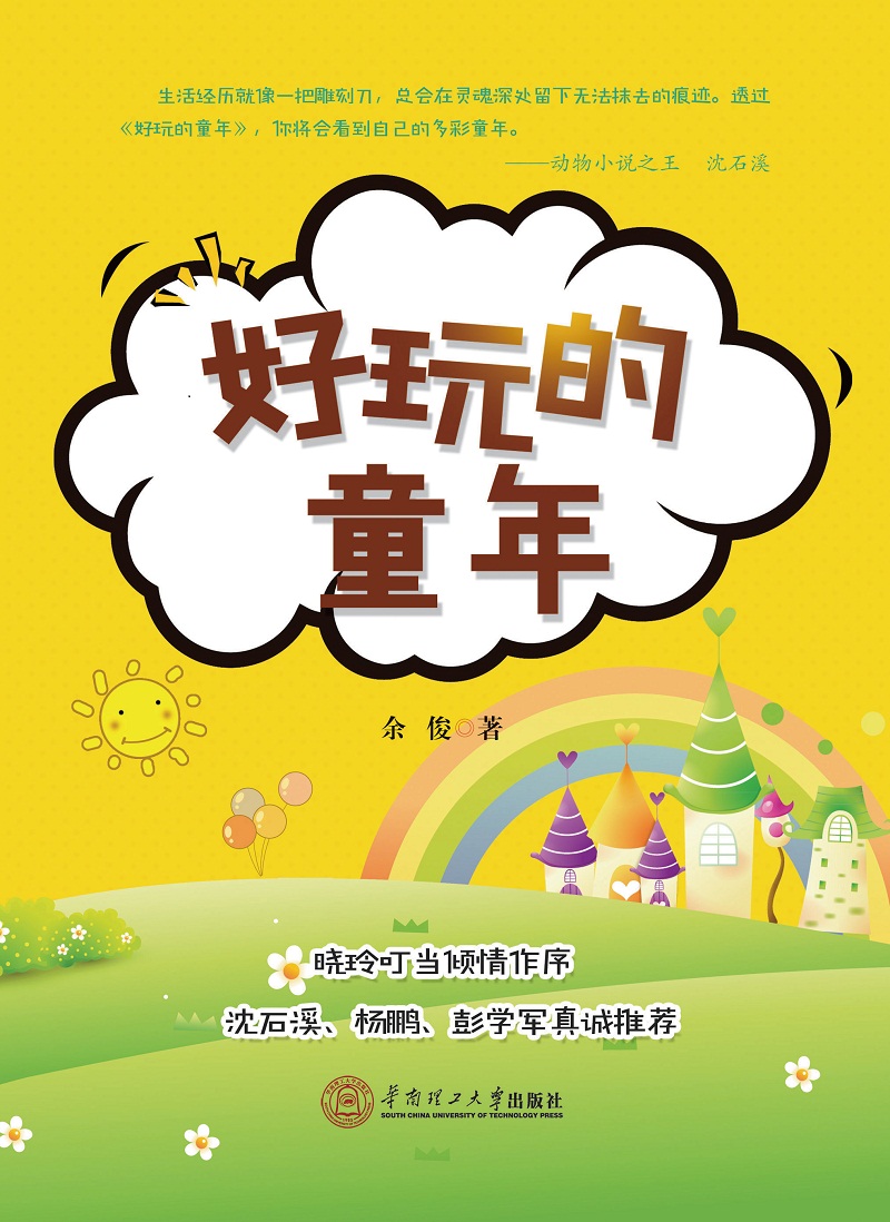 好玩的童年