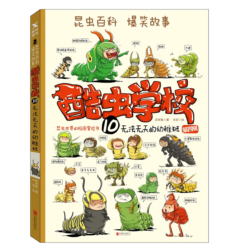 酷虫学校10无法无天的幼稚班再版