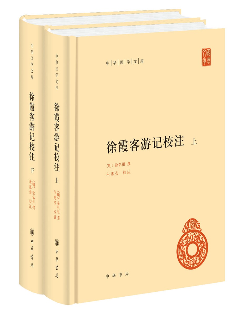 徐霞客游记校注旧版 中华国学文库中华书局自营正版全2册精装简体横排标点版中华书局自营正版