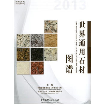  世界通用石材图谱 