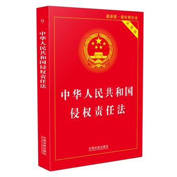 中华人民共和国侵权责任法实用版(新版)