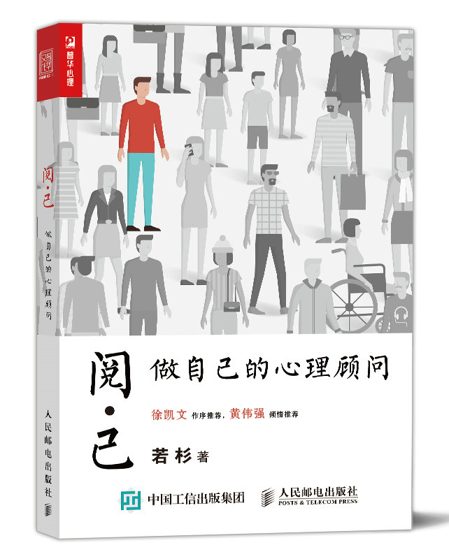 阅己 做自己的心理顾问（人邮普华出品）
