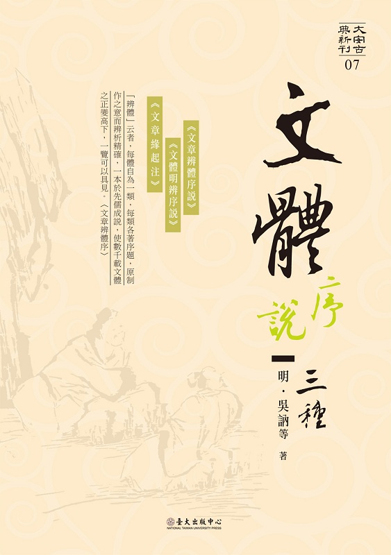 文体序说三种 港台原版 明 吴讷 徐师曾 陈懋仁 台大出版中心 中国古诗词