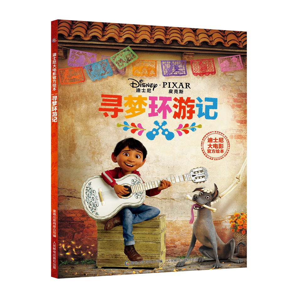 迪士尼大电影官方绘本 寻梦环游记