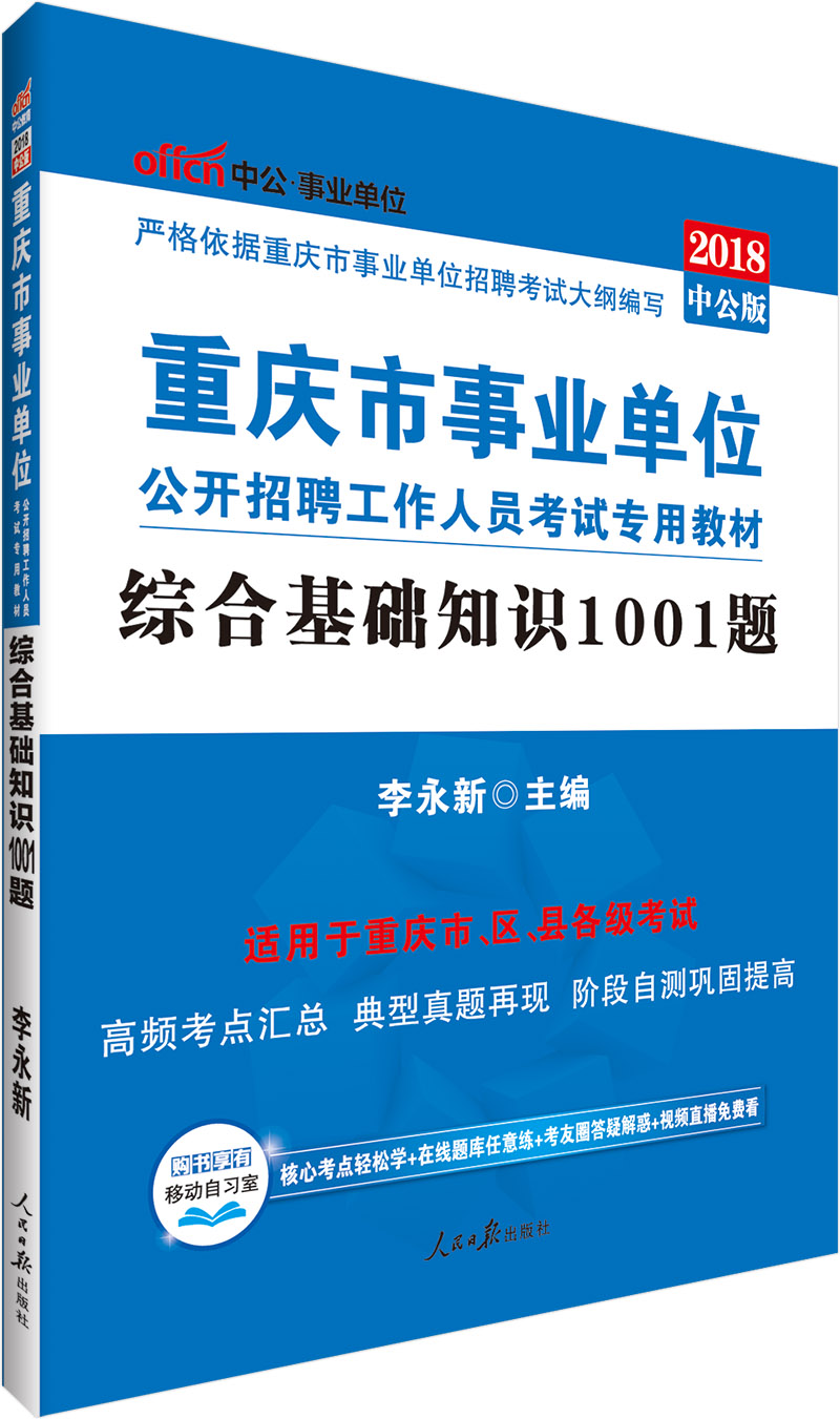 中公版·2018重庆市事业单位公开招聘工作人员考试专用教材：综合基础知识1001题