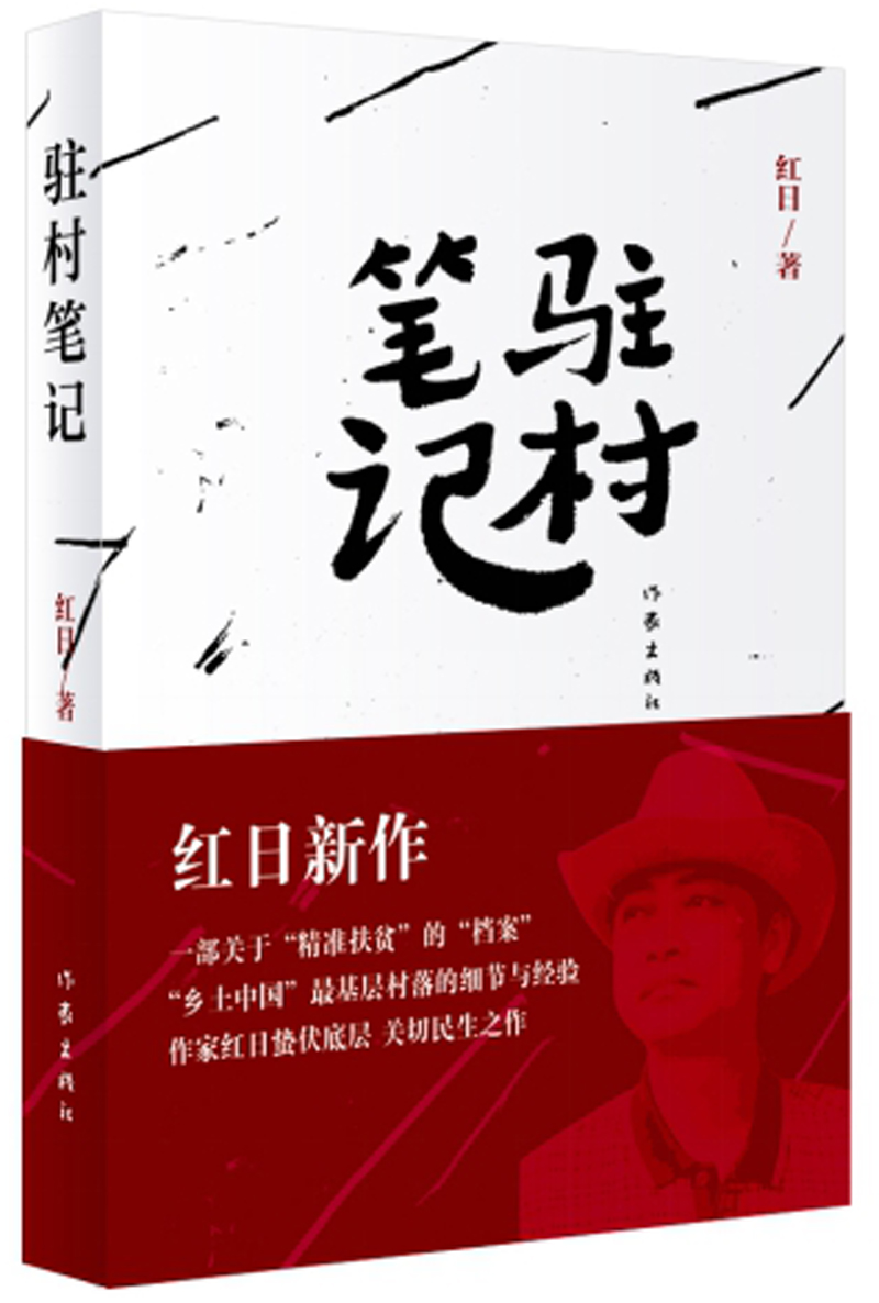 驻村笔记