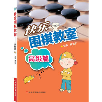 快乐围棋教室 高级篇