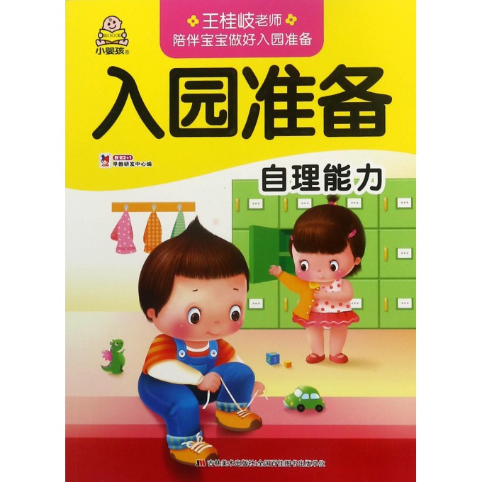 自理能力/入园准备