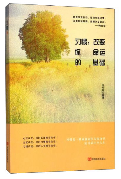 习惯：改变你命运的基础