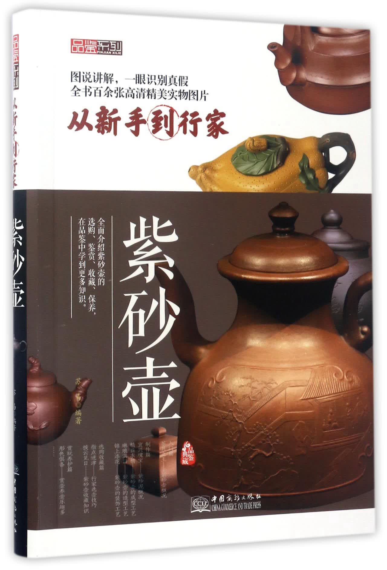 紫砂壶（从新手到行家）/品鉴系列