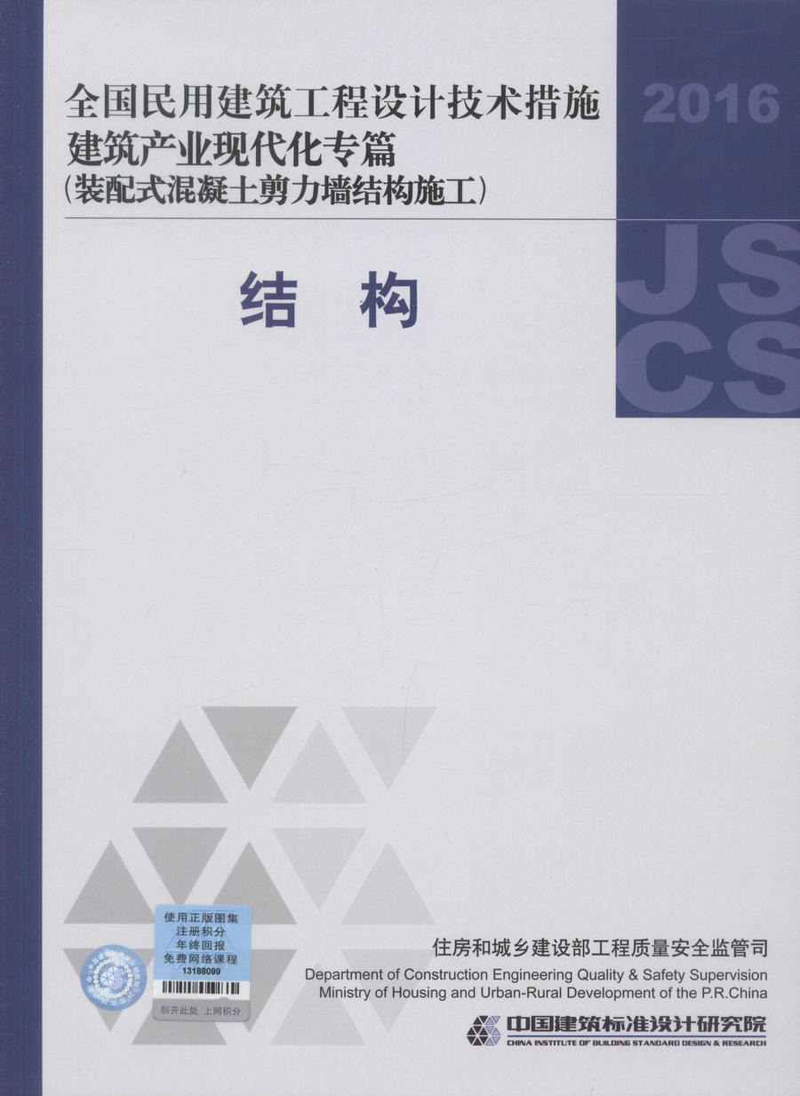 正版现货 全国民用建筑工程设计技术措施 建筑产业现代化专篇（装配式混凝土剪力墙结构施工）结