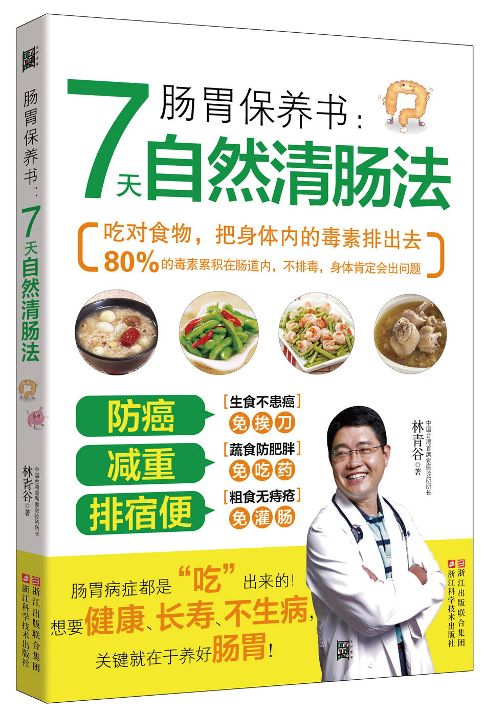 肠胃保养书:7天自然清肠法 9787534178276