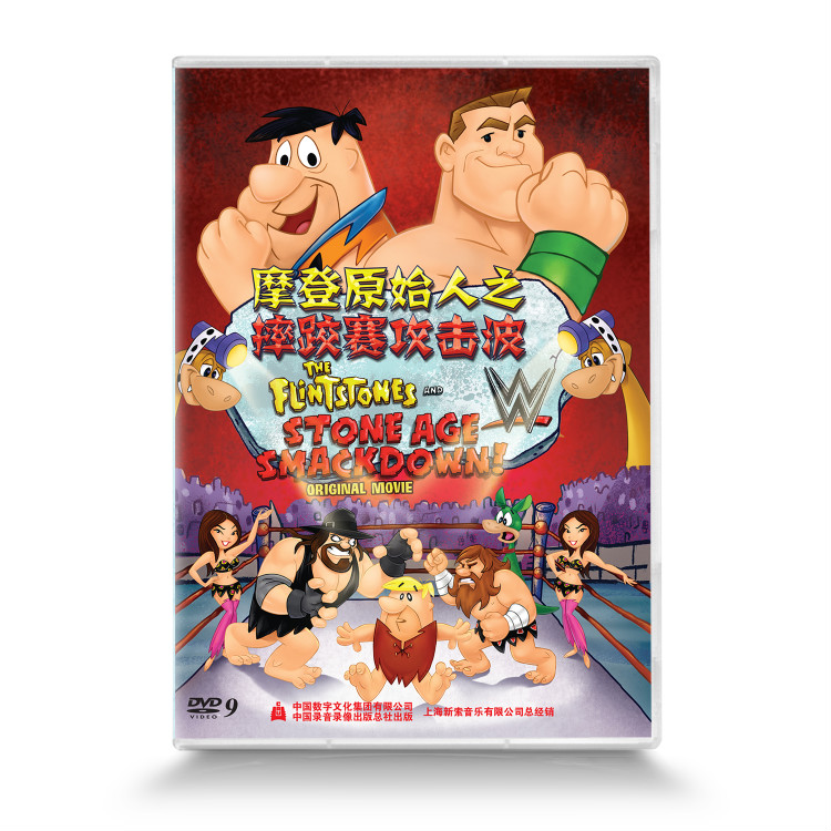摩登原始人之摔跤赛攻击波(dvd9)
