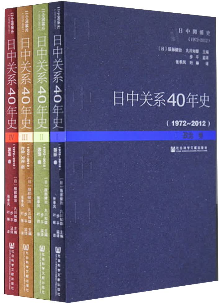 日中关系40年史（1972～2012 全四卷）
