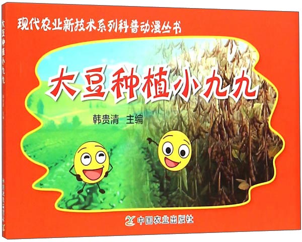 现代农业新技术系列科普动漫丛书：大豆种植小九九