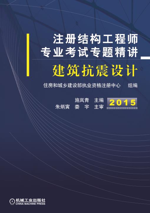 2015注册结构工程师专业考试专题精讲 建筑抗震设计