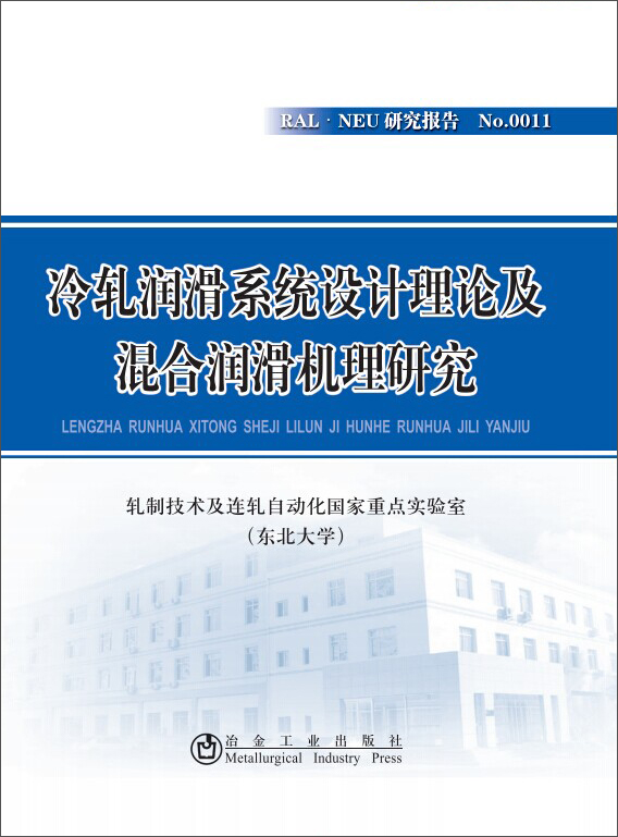 冷轧润滑系统设计理论及混合润滑机理研究