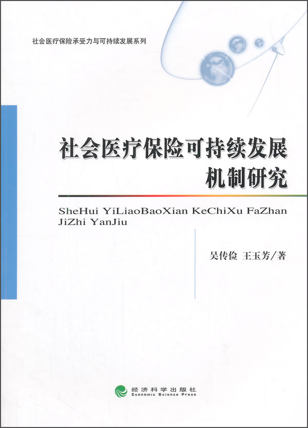 社会医疗保险可持续发展机制研究
