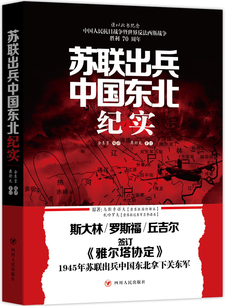 苏联出兵中国东北纪实