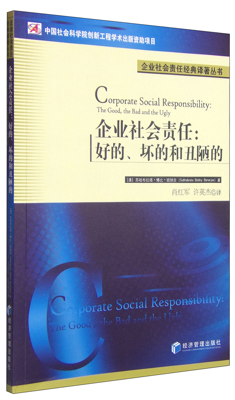 企业社会责任：好的、坏的和丑陋的