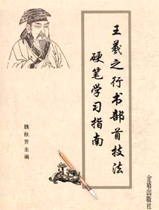 王羲之行书部首技法硬笔学习指南