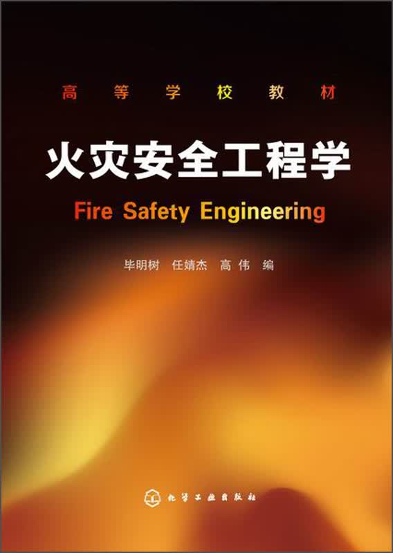 火灾安全工程学/高等学校教材