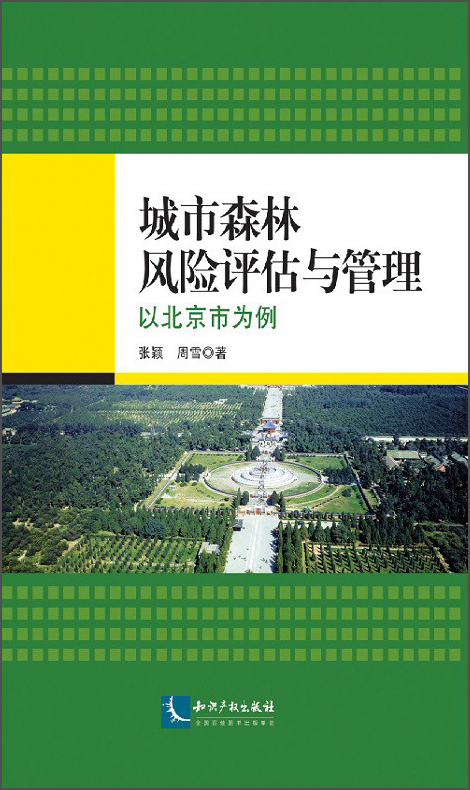 城市森林风险评估与管理：以北京市为例