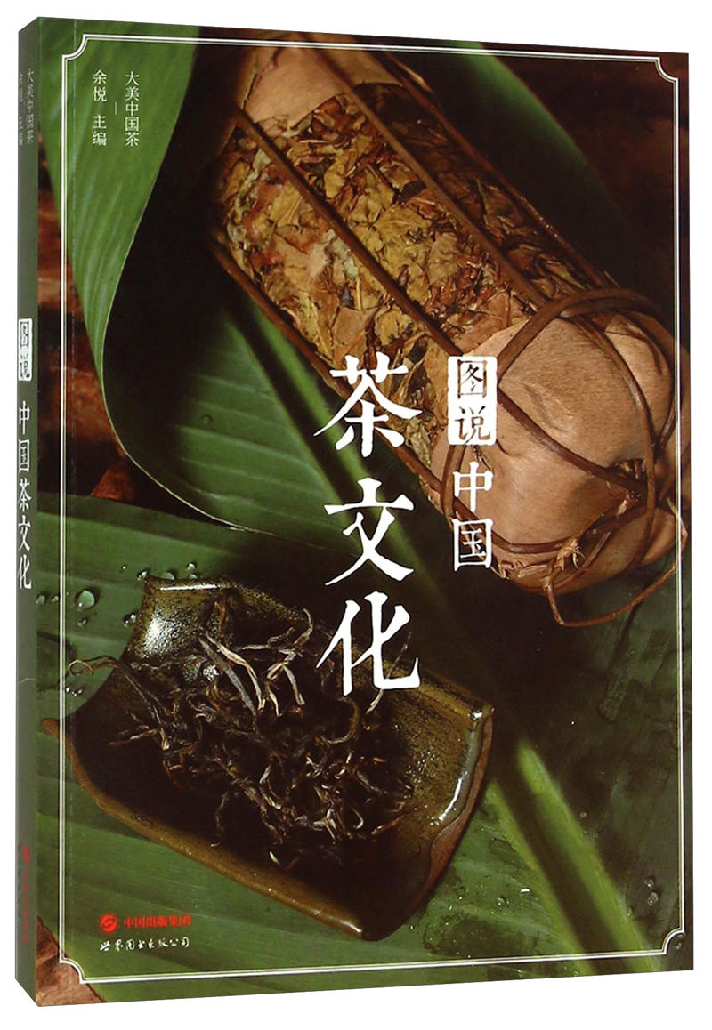 大美中国茶：图说中国茶文化