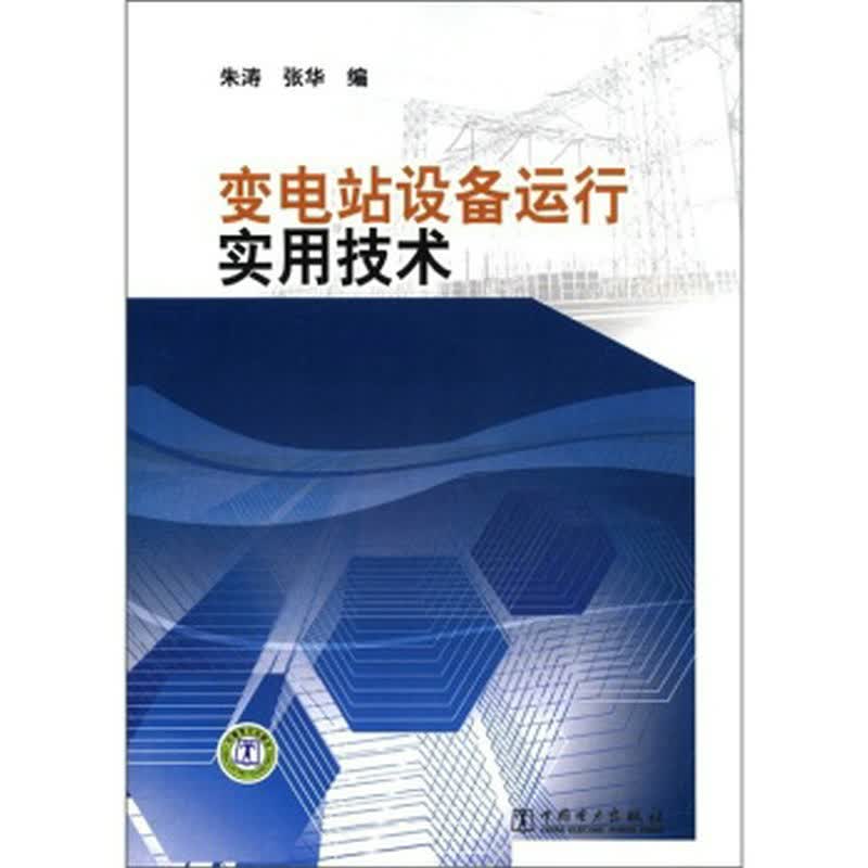 变电站设备运行实用技术 朱涛,张华 中国电力出版社