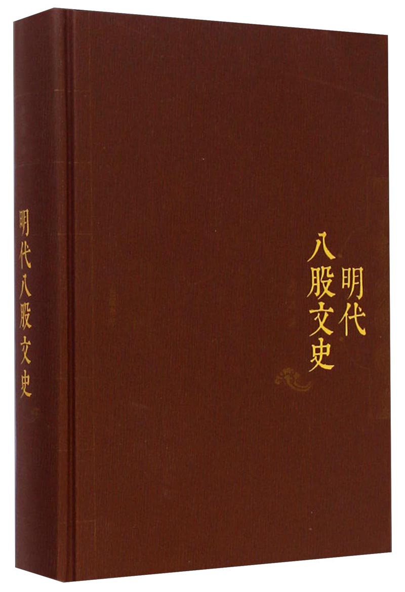 明代八股文史黛御