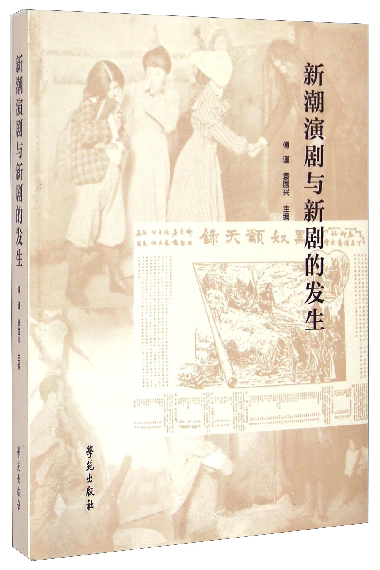 新潮演剧与新剧的发生