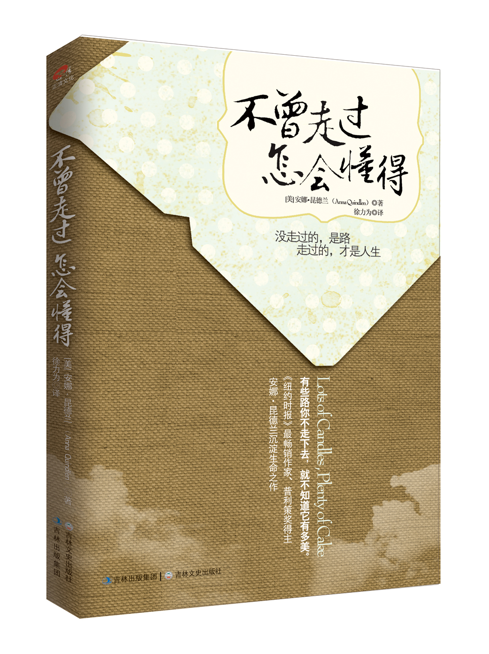 【全新正版】不曾走过怎会懂得 吉林文史出版社 9787547215593 不曾