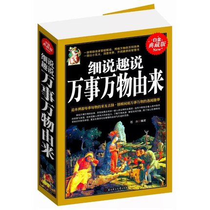 细说趣说万事万物由来（白金典藏版）
