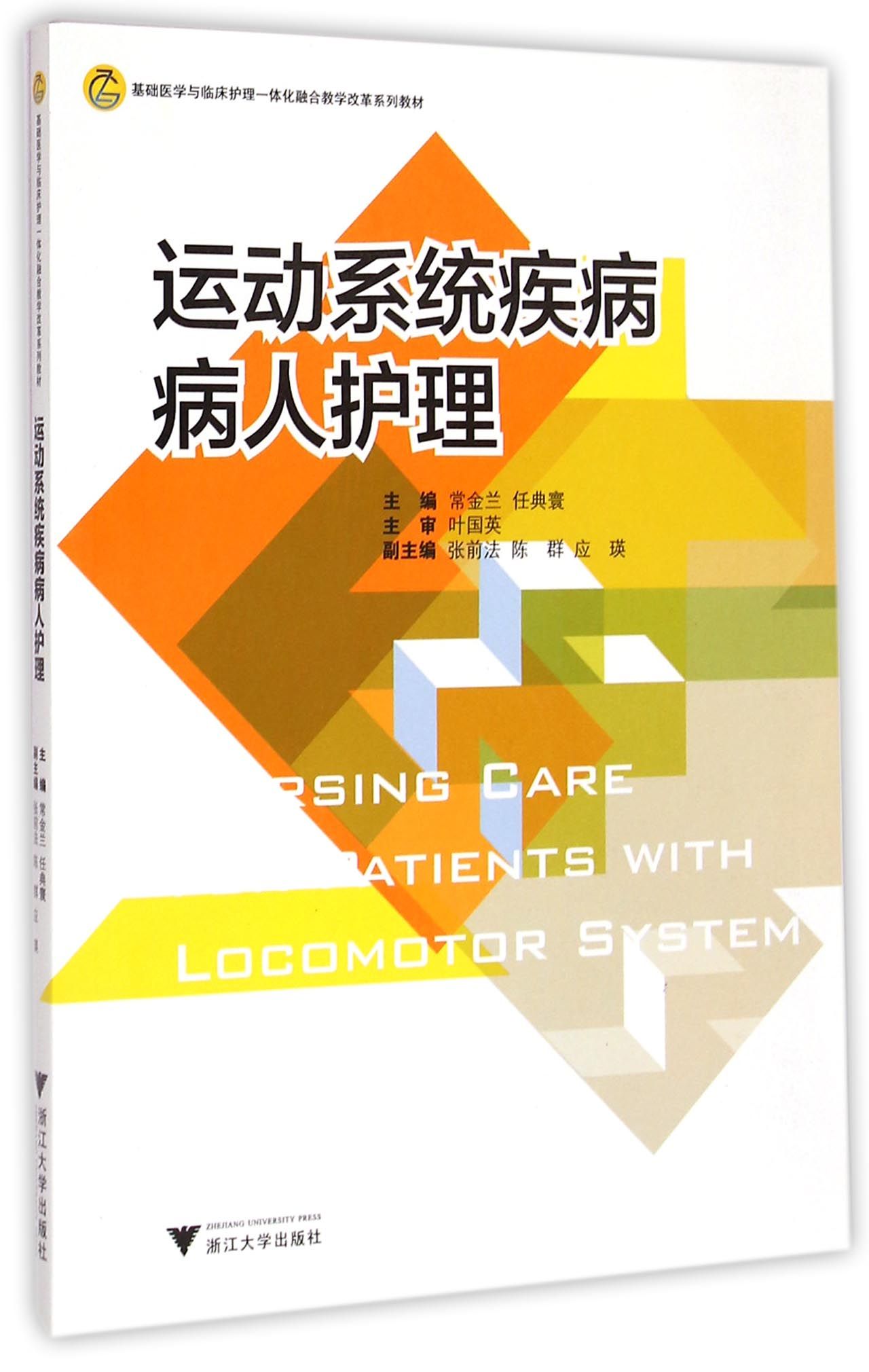 运动系统疾病病人护理