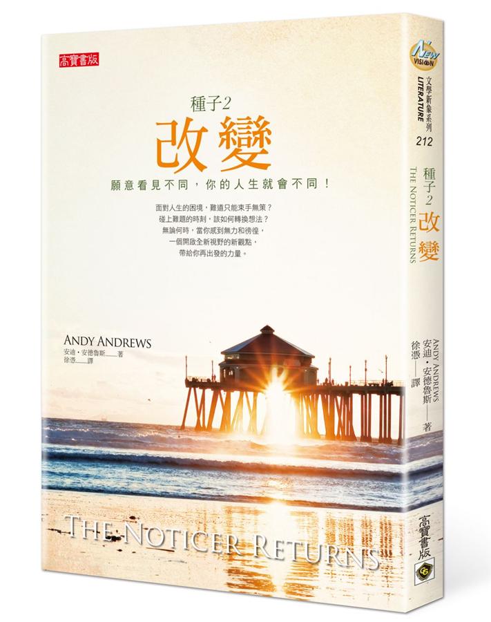 種子 2: 改變 願意看見不同 你的人生就會不同!