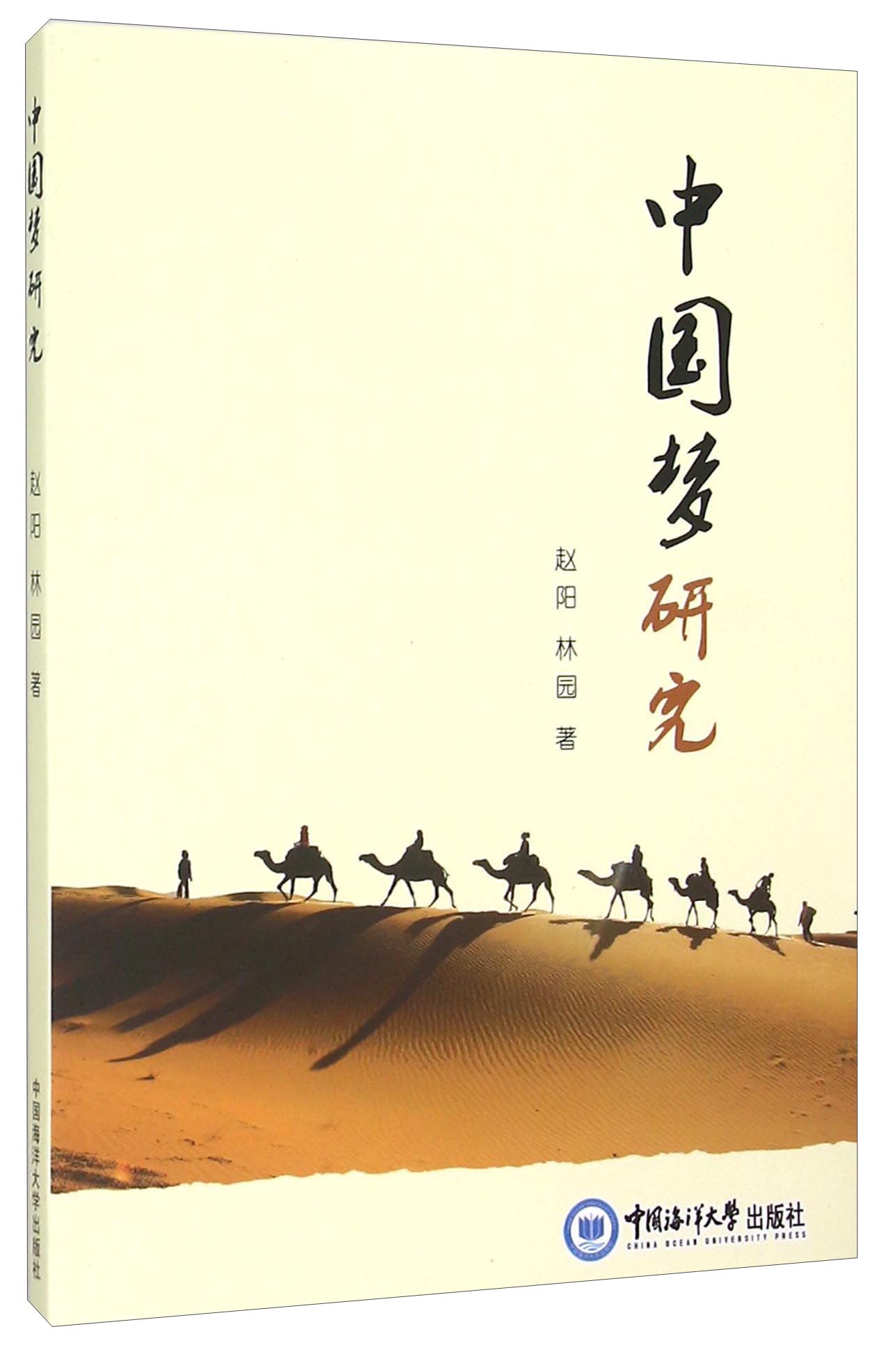 中国梦研究