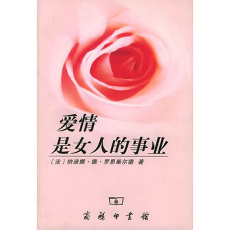 爱情是女人的事业