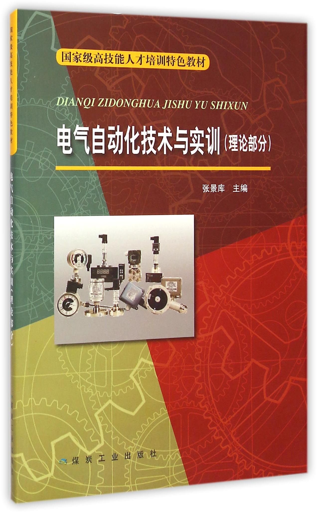 电气自动化技术与实训 理论部分/国家级高技能人才培训特色教材