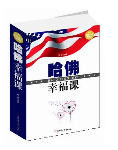 哈佛幸福课（超值白金典藏版）
