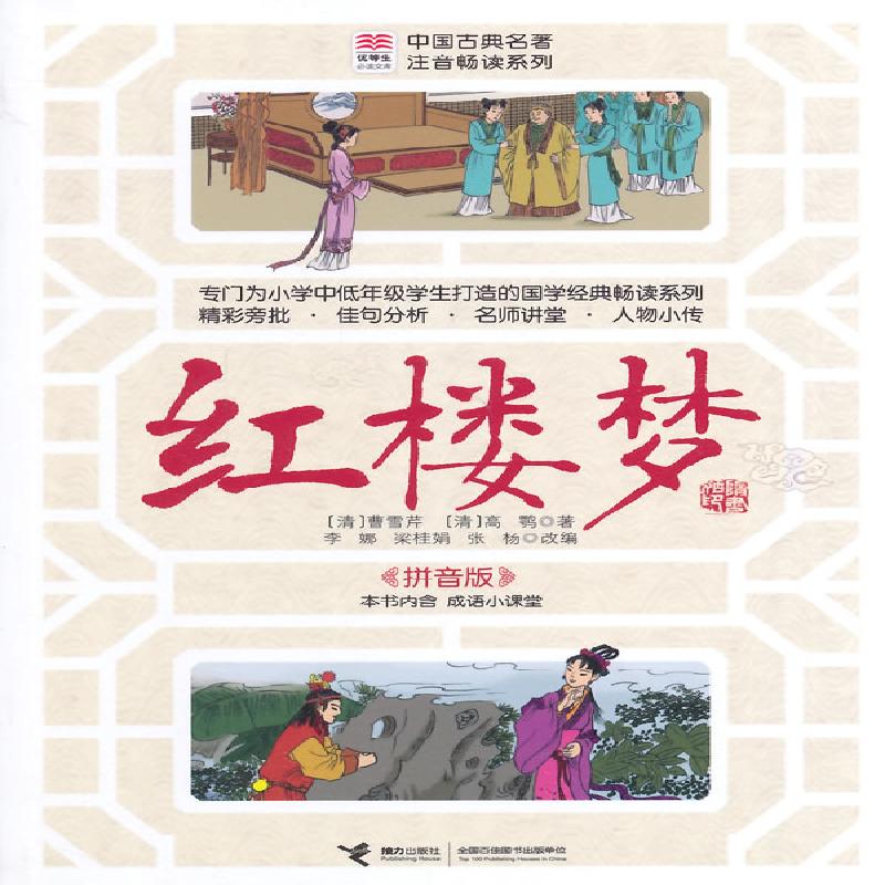 红楼梦-拼音版 少儿 图书