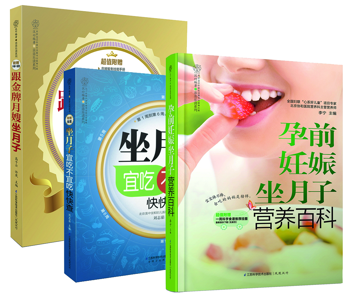 跟着金牌月嫂坐月子(升级版 套装共3册)