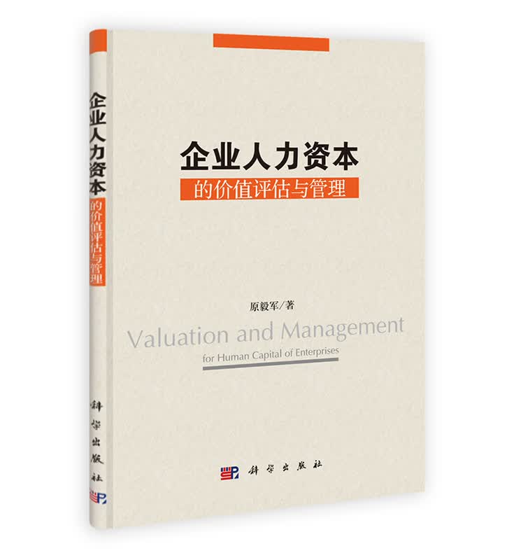 [按需印刷] 企业人力资本的价值评估与管理