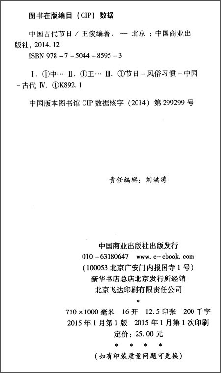 中国传统民俗文化-民俗系列：中国古代节日 9787504485953 王俊 中国商业