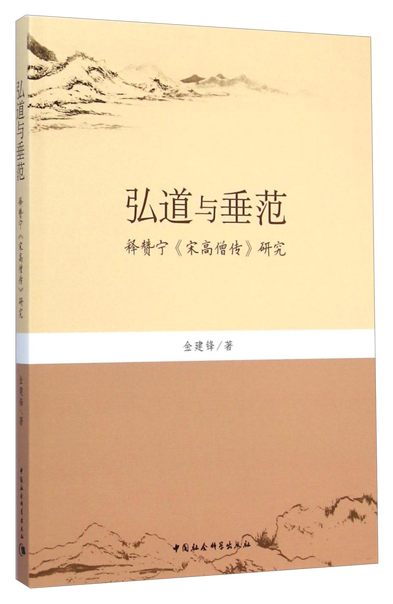 弘道与垂范（释赞宁《宋高僧传》研究）